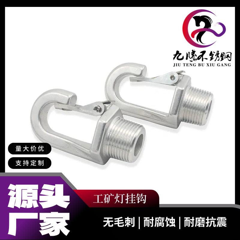304不锈钢工矿灯吊钩 UFO挂钩 灯具问号钩G3/4管牙 弹簧弯钩