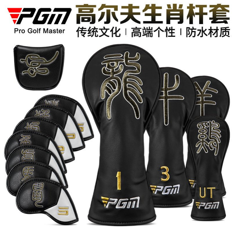 PGM 高尔夫杆头套 十二生肖象形字 高端个性 防水球杆保护套