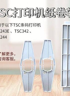 TSC244标签纸卷轴配件tsc243E 342条码打印机出纸杆定位板tsc支架