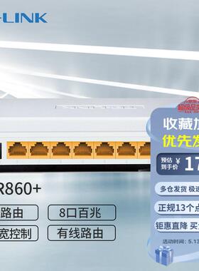 TP-LINK 普联 TL-R860 8口百兆有线 多功能 企业宽带路由器 商用