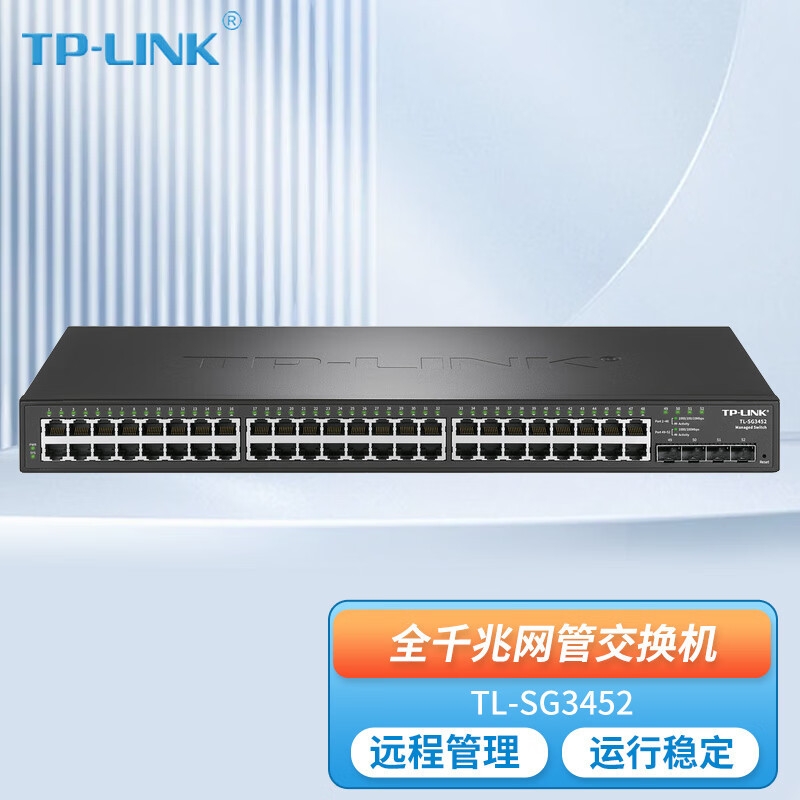 TP-LINK TL-SG3452 48口全千兆二层网管交换机4个千兆SFP光口企业