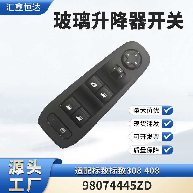 适用标致标致308 408 玻璃升降器开关 98074445ZD