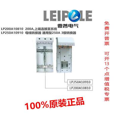上海雷普母线转接器LP200A10810