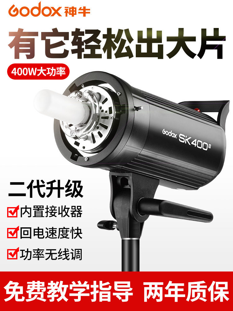 神牛SK400II二代摄影灯400w摄影棚补光灯闪光灯柔光灯内置X1系统