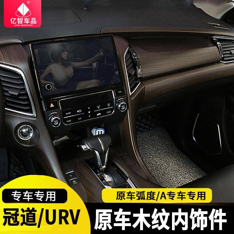 适用2017-19冠道内饰改装原车木纹贴片中控扶手箱排挡位装饰配件