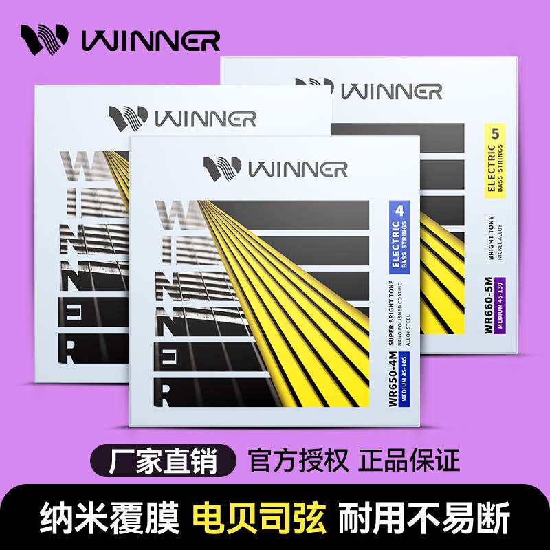 Winner赢家 电贝司琴弦四五弦全套弦线纳米专业电贝斯弦贝司bass