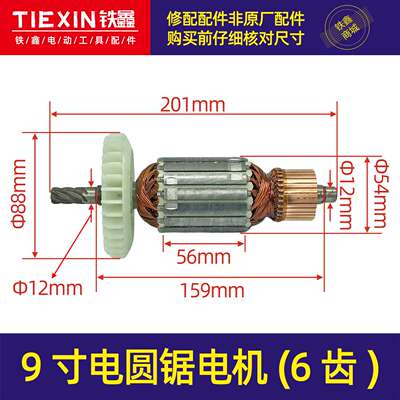 【货号04763】杰盛汉科高仕达9寸电圆锯电机235/255/305转子