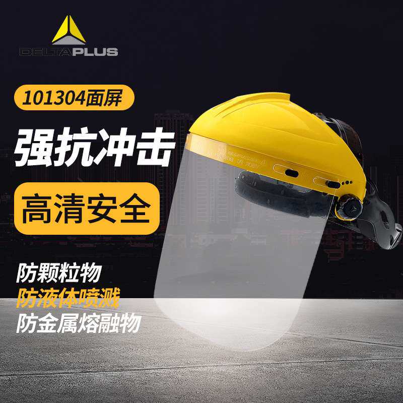 代尔塔 101304 防护面具面罩 防化学飞溅防冲击 面罩具防护面屏