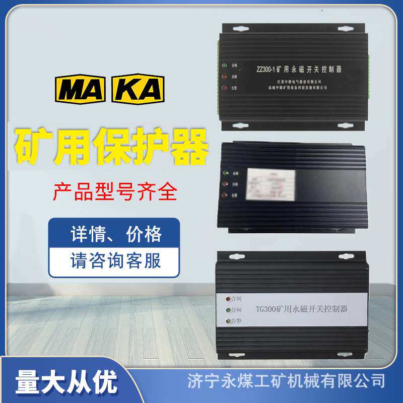 华鑫ZZ300矿用永磁开关控制器-1Z盐城奇林ZC300-2众诚TG300保护器
