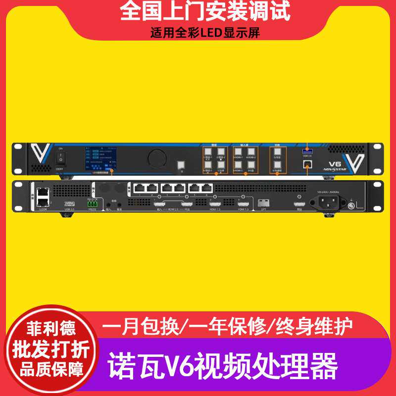 诺瓦V6（V1060N）全彩led显示屏视频处理器室内电子屏透明广告屏