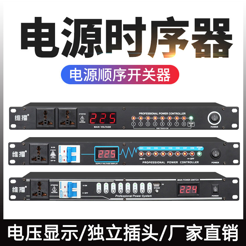 专业舞台8路电源时序器10路电源保护管理器音响机柜插座电源开关
