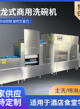3.8米长龙式洗碗机工厂自助餐餐厅学校食堂饭店专用商用洗碗机