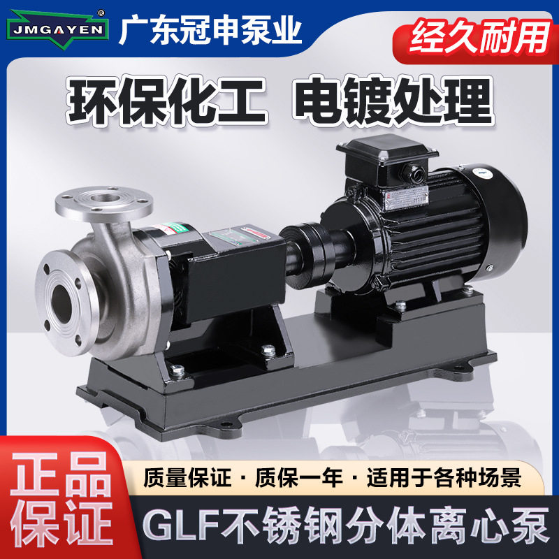 江门冠申泵GLF50K-18系列不锈钢耐腐蚀泵离心泵化工泵酸碱循环泵
