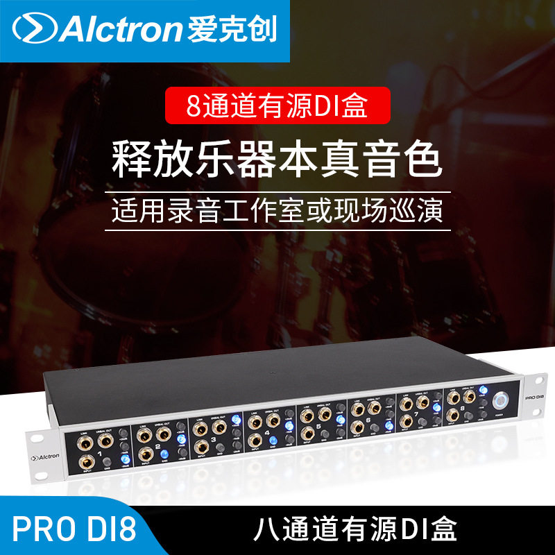 Alctron/爱克创 PRO DI8专业现场舞台八通道DI盒有源阻抗转换器