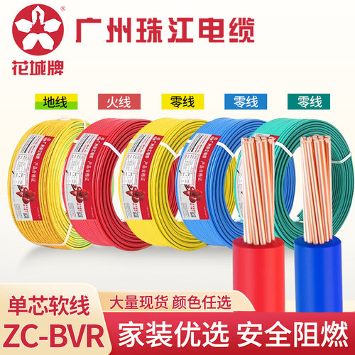 珠江国标ZCBVR1/2.5/4/6平方电线导线阻燃家用多股电线