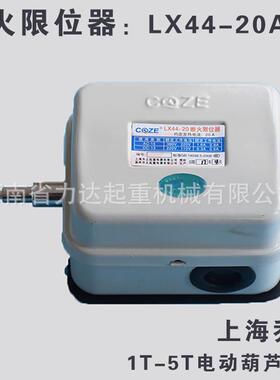 10T以上葫芦火限位-器（40A）上海乔，AXF正，L断X4440A