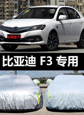 比迪F车汽车车衣亚防晒防雨雪防尘加厚遮阳盖车布罩车FWK3套外汽