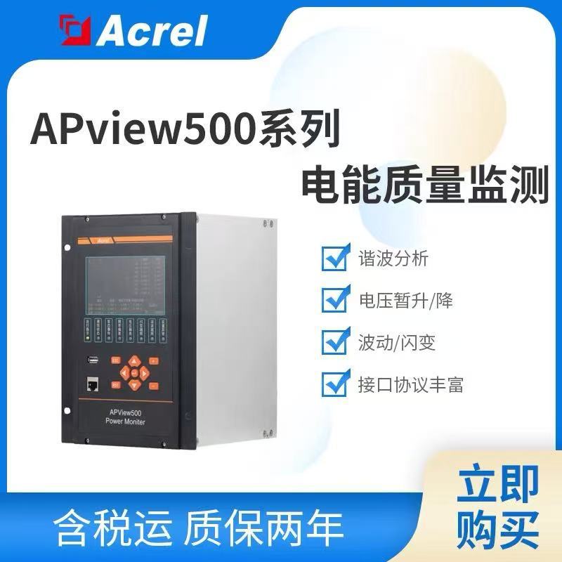 安科瑞APView500电能质量监测装置 实时电参量显示支持多种接口