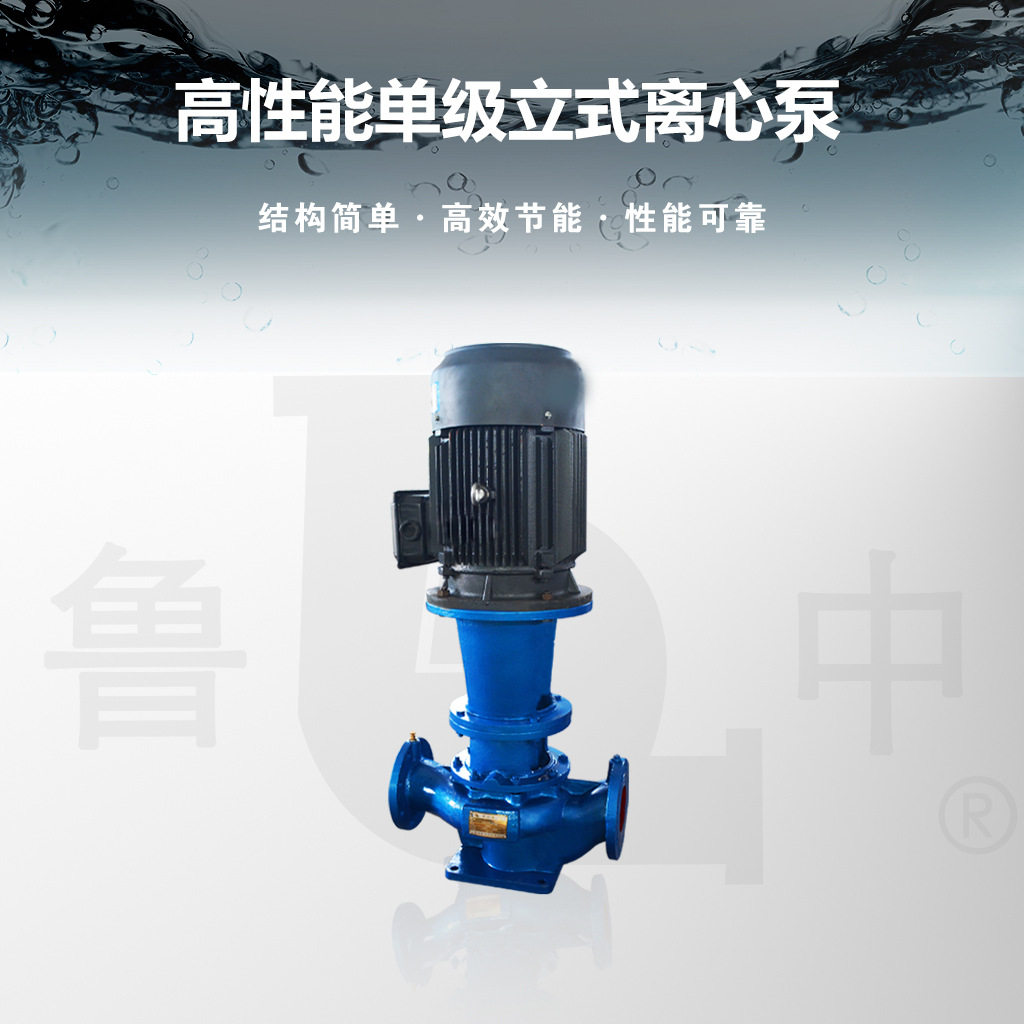 淄博鲁中牌ISG80-125离心泵