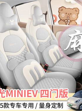 25款五菱宏光iniev四门44371版专亚麻汽m车座套用季全包坐垫四布