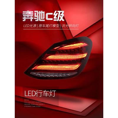 适用于适用于15-21款奔驰C级尾灯总成W205改装S级迈巴赫款LED行车