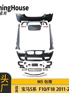 适用于BMW宝马5系F10F18改M5大包围前杠后杠侧杠套件