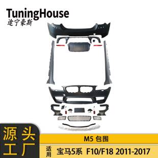 适用于BMW宝马5系F10F18改M5大包围前杠后杠侧杠套件