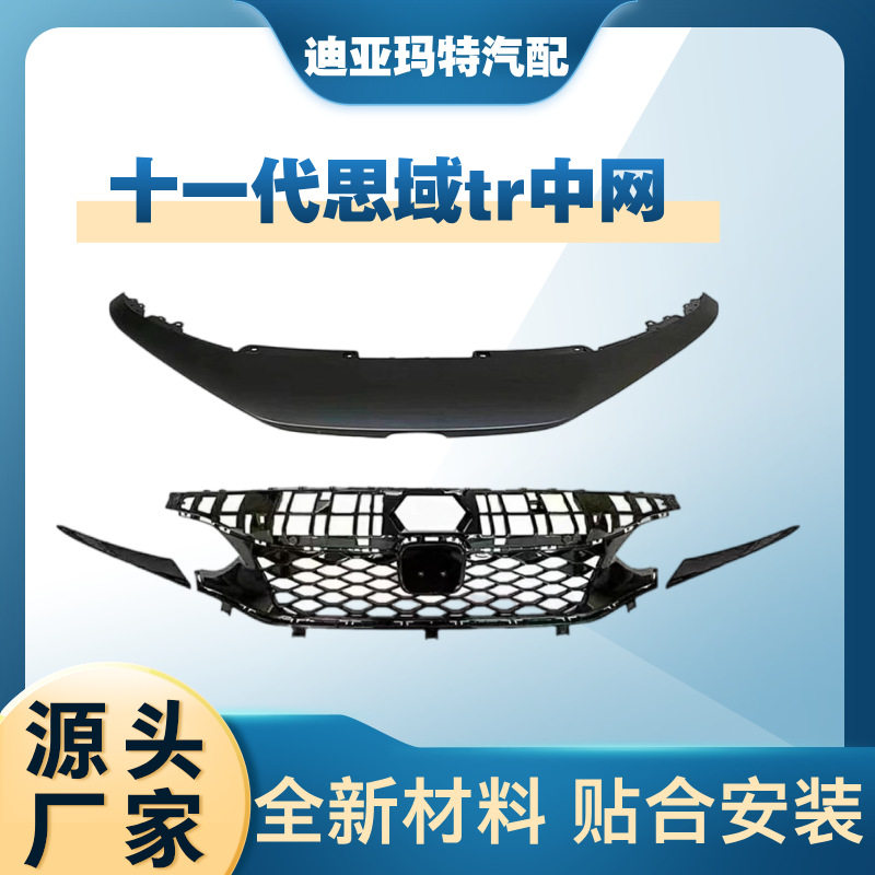 适用于十一代思域TR前脸中网11代思域蜂窝前中网机盖亮条装饰改装
