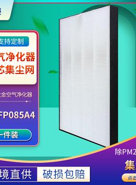 适用大金空气净化器滤芯集尘除尘KAFP085A4替换过滤网HEPA过滤器