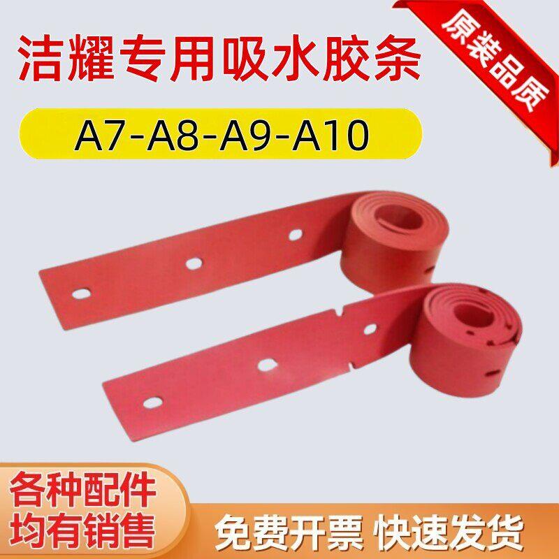 洁耀GIYO洗地机吸水胶条A7/A8/A9/A10洗地车刮水胶皮配件红色皮条