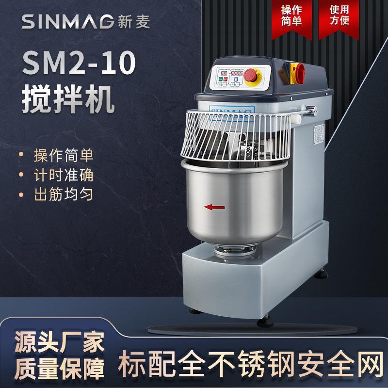 SINMAG新麦商用面粉搅拌机SM2-10烘焙和面设备面团