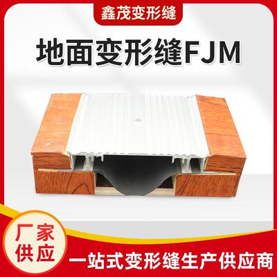 铝合金建筑变形缝FJM楼地面变形缝伸缩缝盖板可
