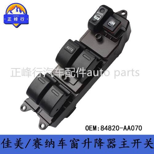 84820-AA070CAMRY佳美/SIENNA赛纳/车窗升降器主开关