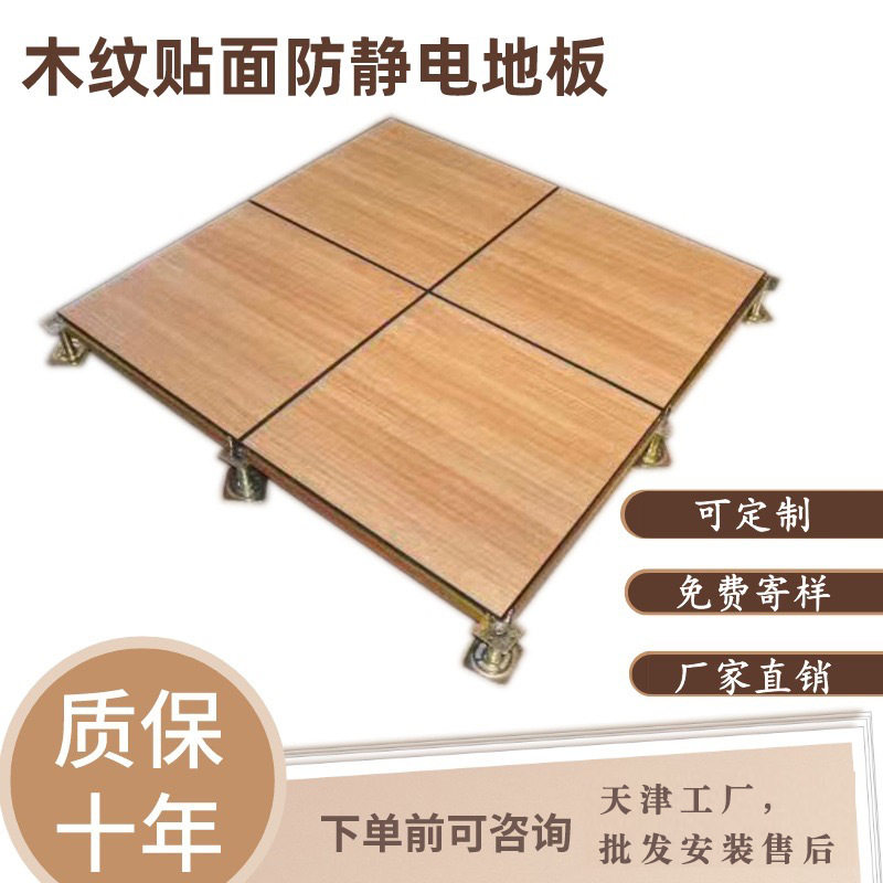 天津防静电地板安装木纹贴面架空适用办公楼机房监控制室等全钢