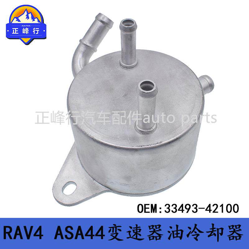 33493-42100/适用TOYOTA丰田RAV4/ASA44/6AT变速箱油冷却器