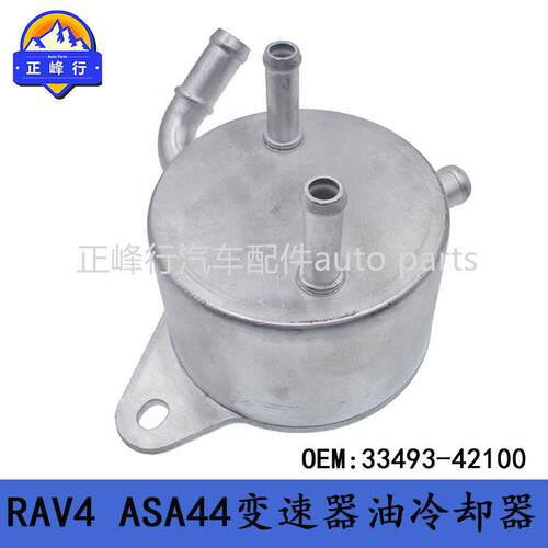 33493-42100/适用TOYOTA丰田RAV4/ASA44/6AT变速箱油冷却器