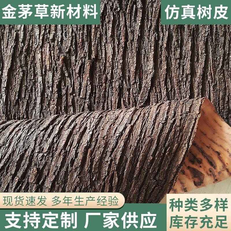 金茅草仿真人造橡胶假树皮仿真树皮瓦包柱子装饰防腐软树皮防虫
