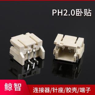 ph卧式 卧贴 连接器ph2.0贴片针座ph卧贴ph立贴间距2.0mm焊板式