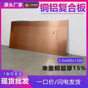 供应铜铝复合板2.0x600x1200一张也可发货铜铝复合板铜层厚15%