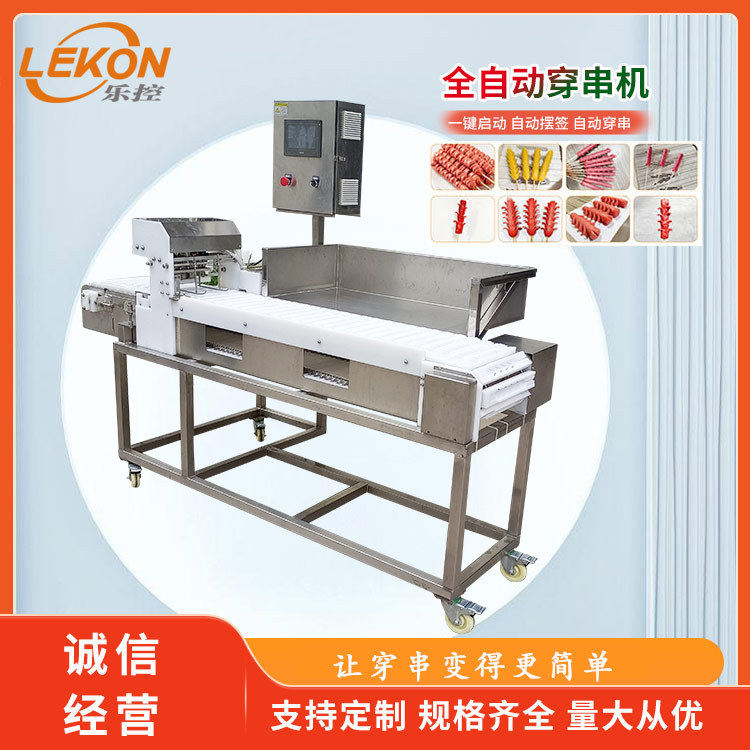 里脊肉片穿串机全自动穿串设备乐控烧烤穿串设备厂家