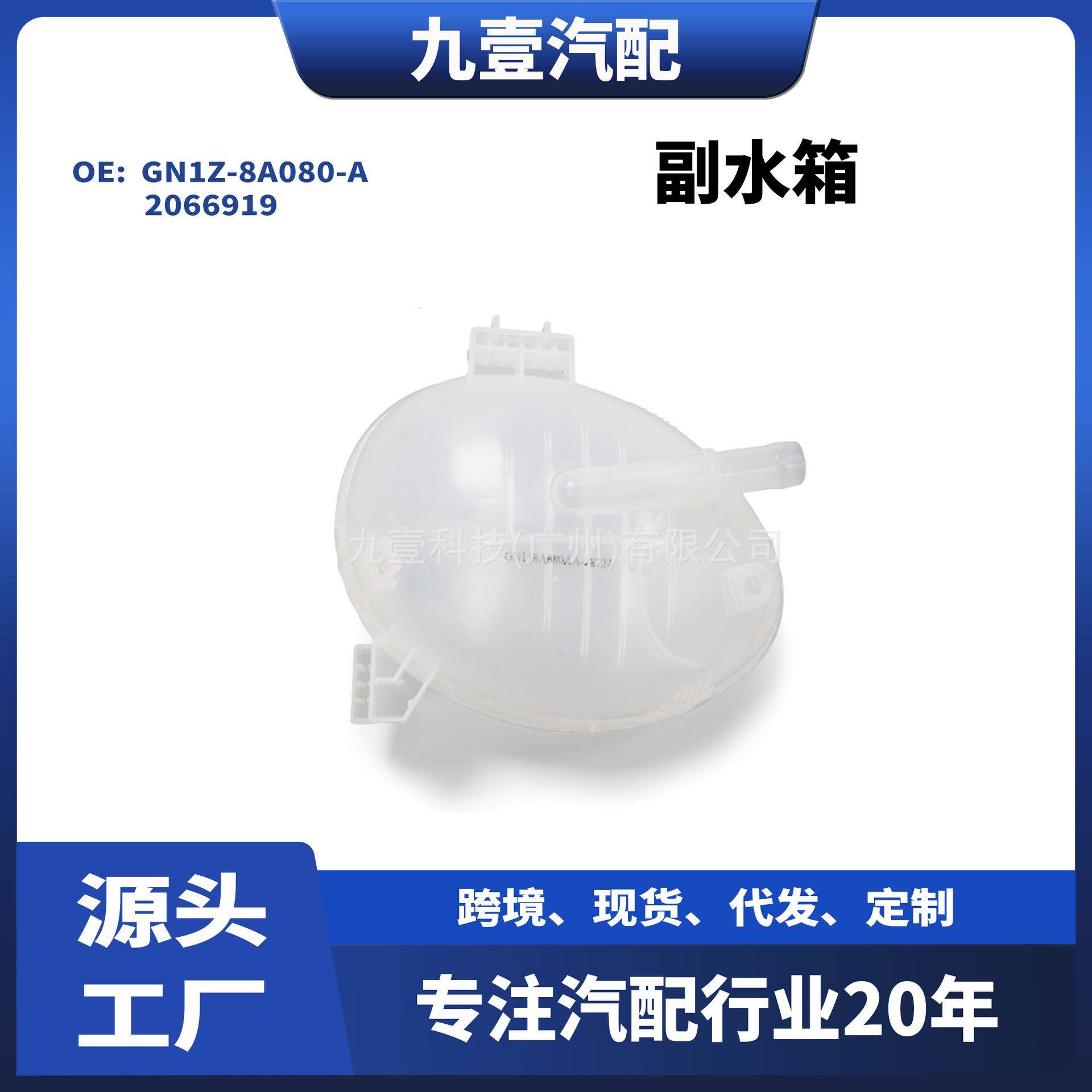 适用福特2018翼博膨胀水壶副水箱付水壶GN1Z-8A080-A2066919