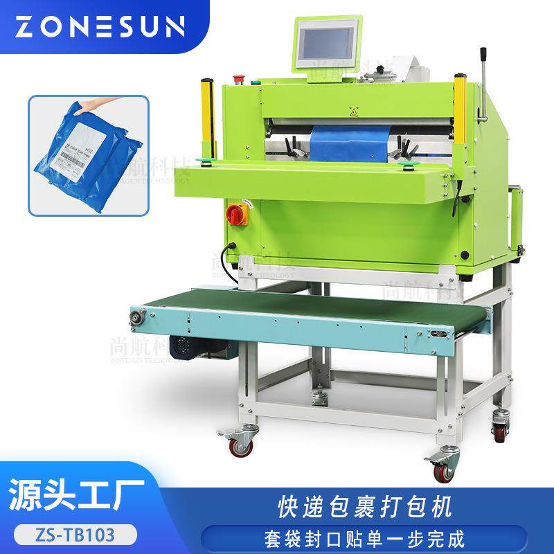 ZONESUN快递包裹套袋封口贴单机物流云仓打包发货套袋贴面单机
