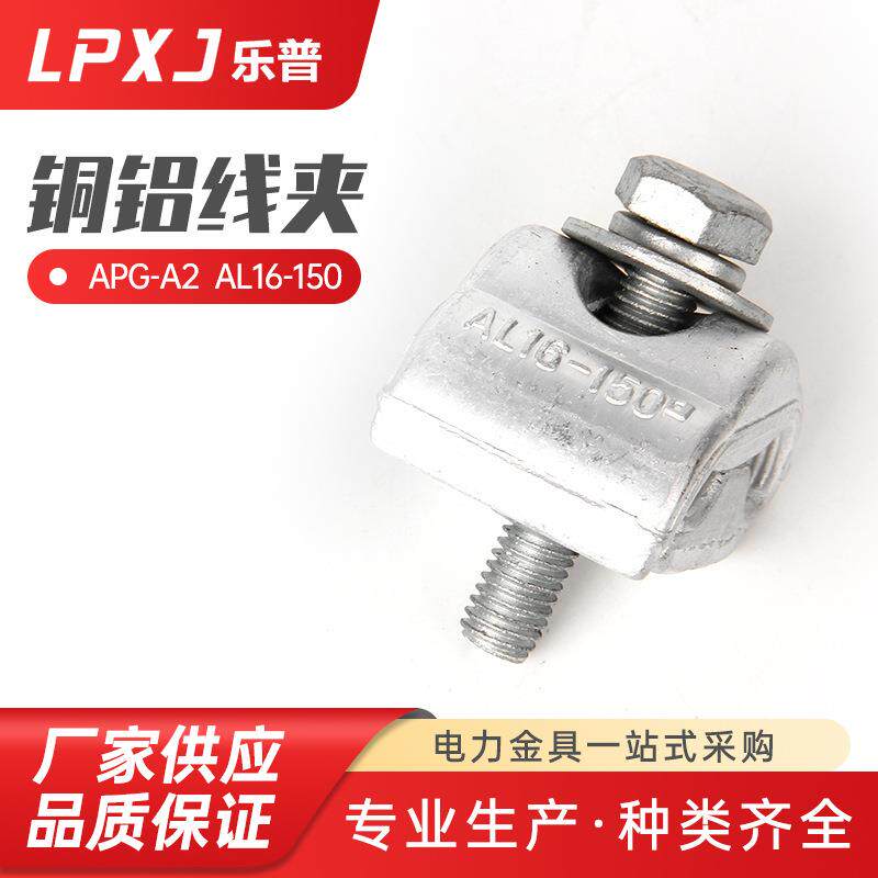 APG-A2AL16--150铜铝线夹铝合金线夹异型铜铝并沟线夹铜铝线夹