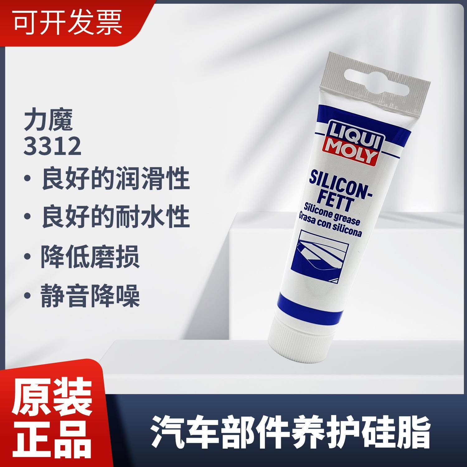 力魔LIQUIMOLY3312汽车部件润滑硅脂消除异响降低噪音透明硅脂