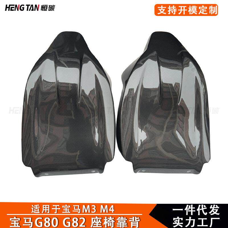 适用于宝马M3M4G80G82改装干碳纤维座椅靠背壳汽车靠背贴配件