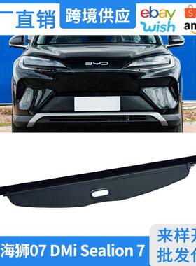 适用25款比亚迪海狮07后备箱遮物帘Sealion7内饰改装隔板置物帘