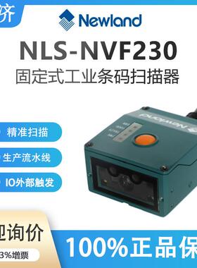 新大陆工业固定式读码器NVF200/230PCB码生产流水线追溯码扫描