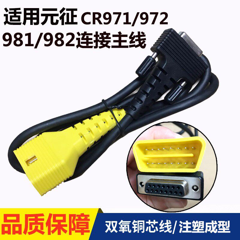 适用元征CR981/CR982主机线保养归零仪诊断CR971/CR972连接线