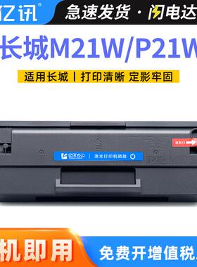 适用长城DT10r硒鼓P21WM21W长城打印机一体机专用墨粉盒碳粉盒