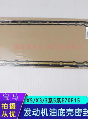 适用于宝马x5x3发动机油底壳垫3系5系7系E70F25F15机油底壳密封垫